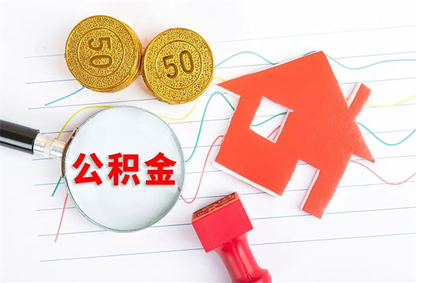 邹平如何办理住房公积金封存（邹平怎么办理住房公积金封存）