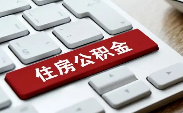 邹平佛山公积金如何销户（邹平佛山公积金销户提取条件是什么）